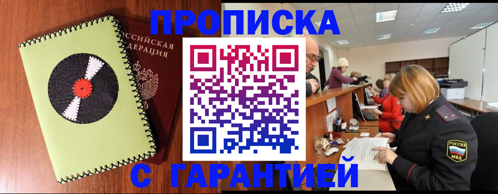 прописка гарантия в Серове